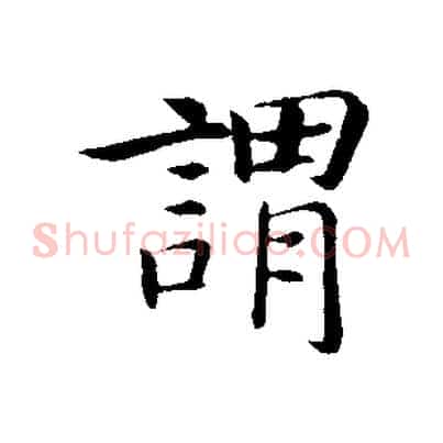 謂