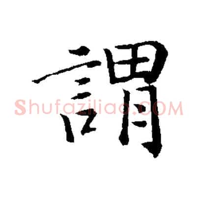 謂