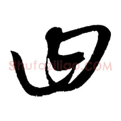 曰