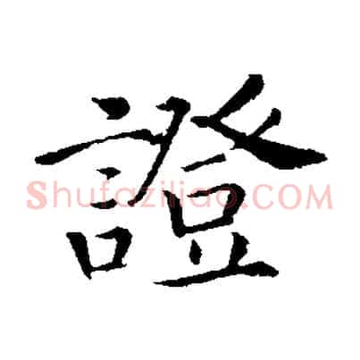 證