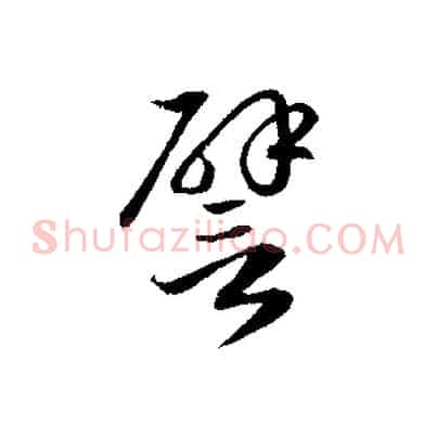 譬