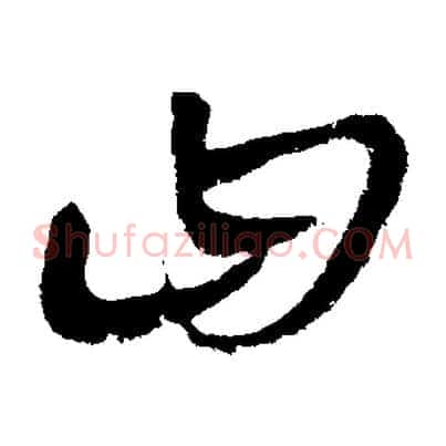 曰