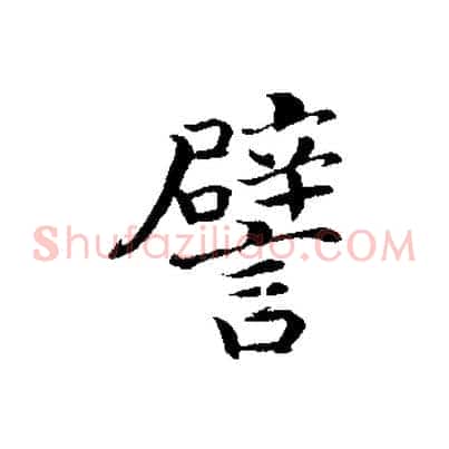 譬