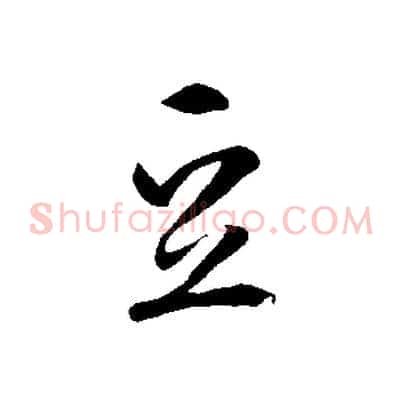 豆