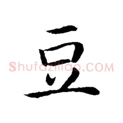 豆