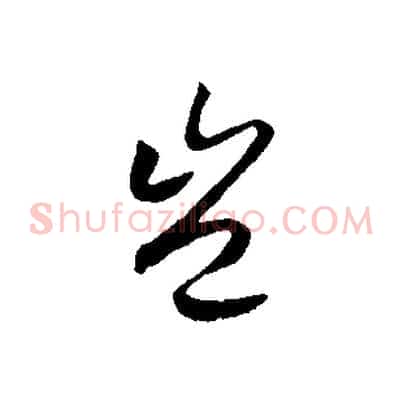 豈