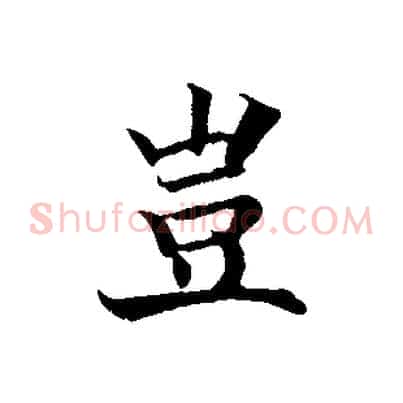 豈