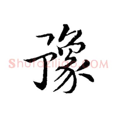 豫