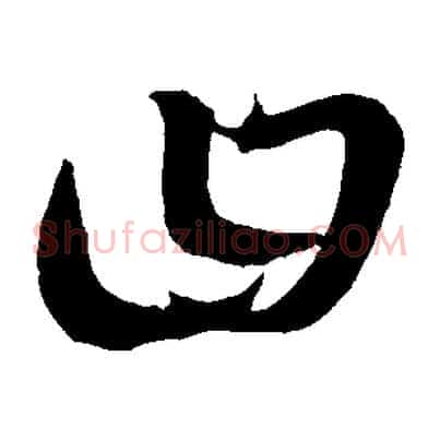 曰