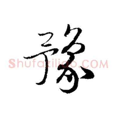 豫