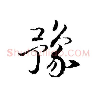 豫