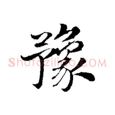 豫