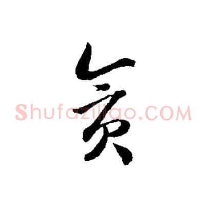 貪