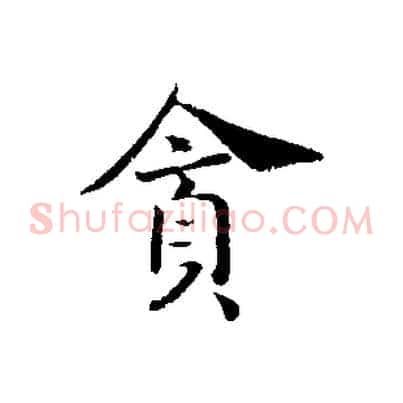 貪