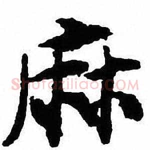麻