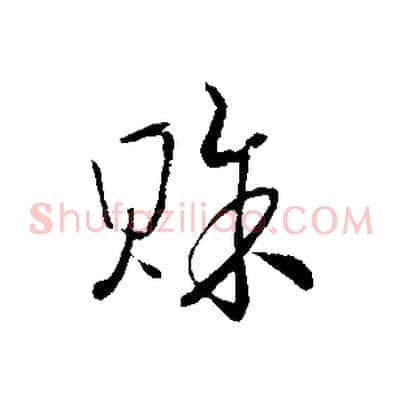 賒