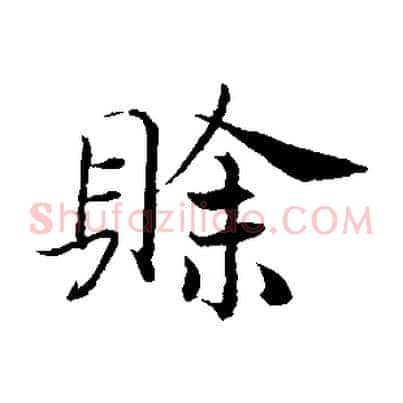 賒