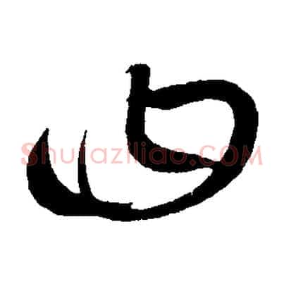 曰