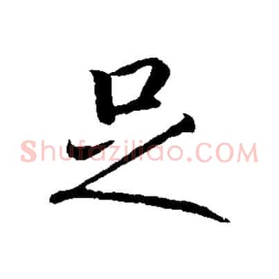 足