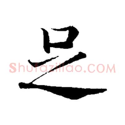 足