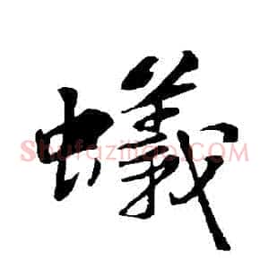 蟻