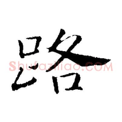 路