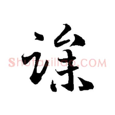 躁