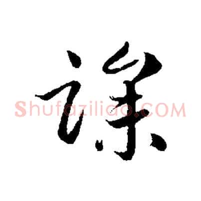 躁