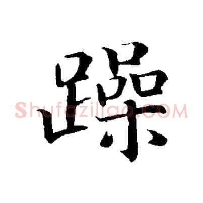 躁