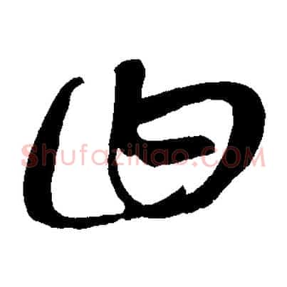 曰