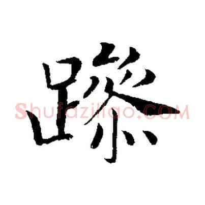 躁