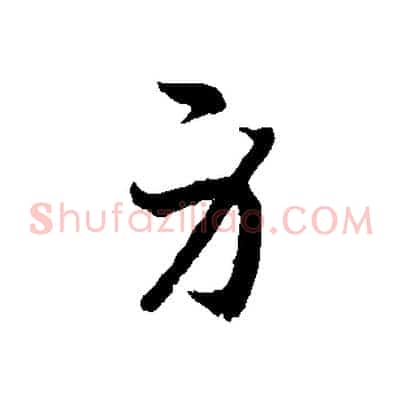 身