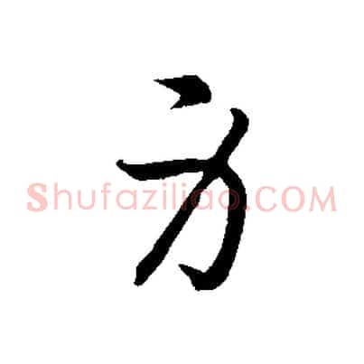 身