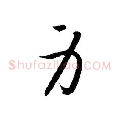身
