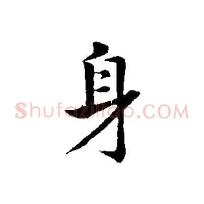 身