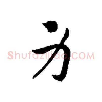 身