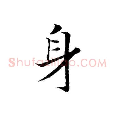 身