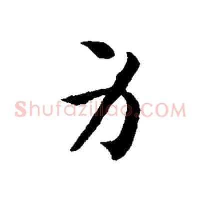 身
