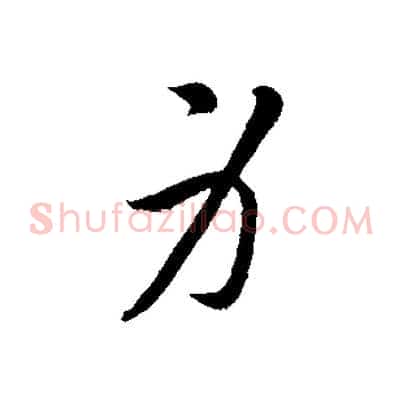 身