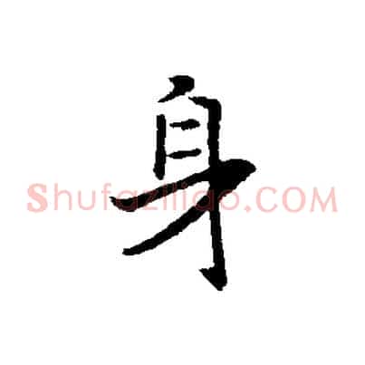 身