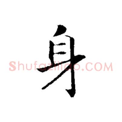 身