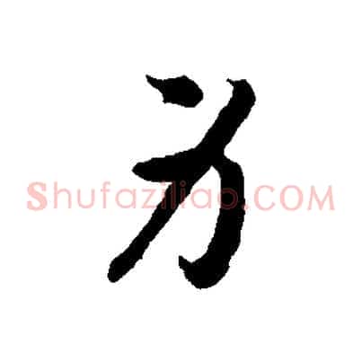 身