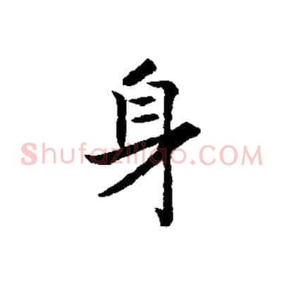 身