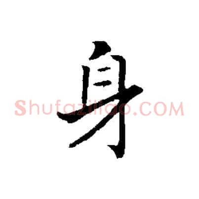 身