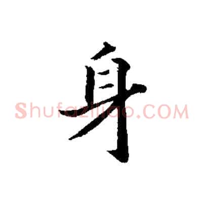 身