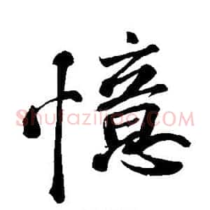 忆