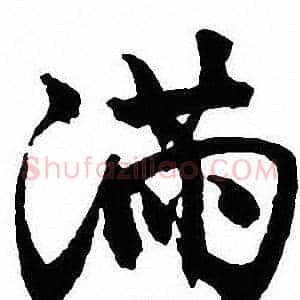 满