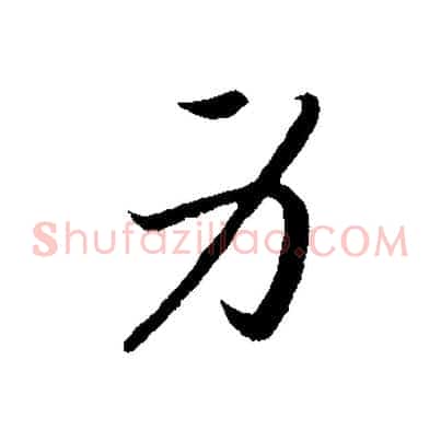 身