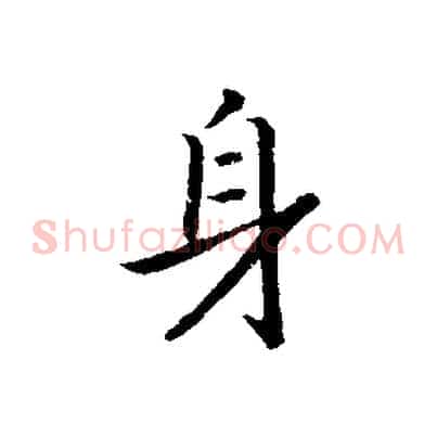 身
