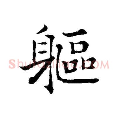 軀